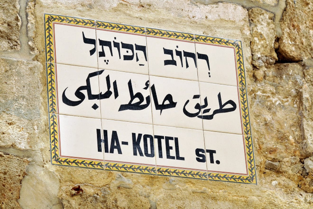 Ha-Kotel Street sign in the Jewish Quarter of Jerusalem’s Old City, written in Hebrew, Arabic and English. Photo by Serge Attal/Flash90.
