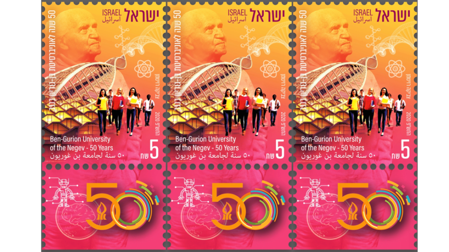 Israel’s new postage stamp commemorating the 50th anniversary of Ben-Gurion University of the Negev. Credit: American Associates, Ben-Gurion University of the Negev.