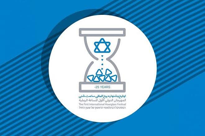 The logo of Iran’s First International Hourglass Festival.