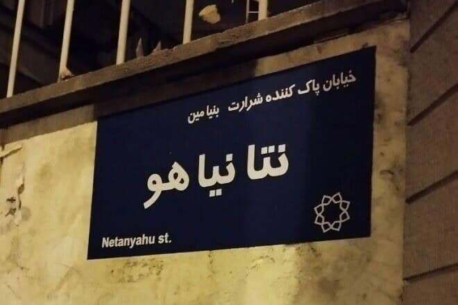 "Netanyahu Street" in Tehran. Credit: Iran International.