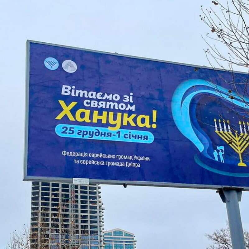 The Federation of Jewish Communities of Ukraine is organizing extensive holiday activities. Credit: Jewish Community of Dnepr/Facebook.