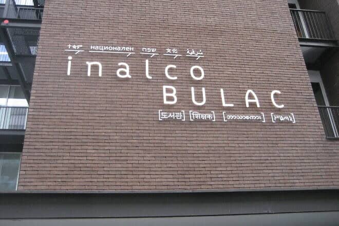 Inalco, the National Institute for Oriental Languages and Civilizations, at Rue des Grands Moulins, Paris, on July 7, 2015. Credit: Vysotsky via Wikimedia Commons.