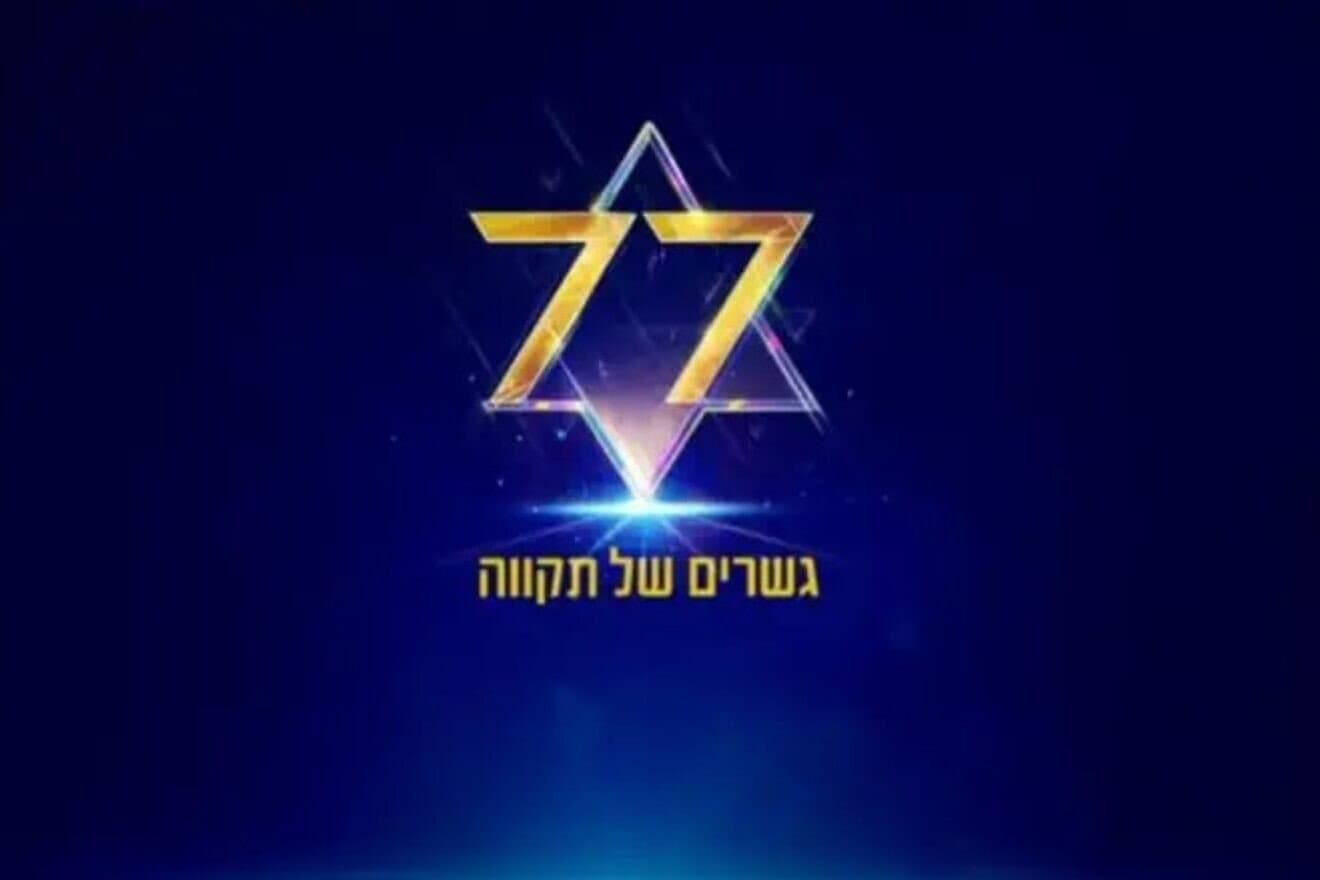 The official logo for the central torch-lighting ceremony at Jerusalem's Mount Herzl marking the 77th anniversary of the State of Israel. Courtesy.