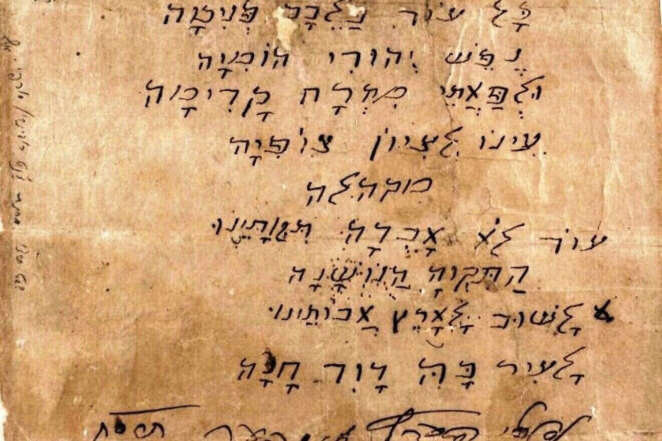 Lyrics in Hebrew to “Hatikvah,” Israel's national anthem by Naftali Herz Imber. Credit: Public Domain/Available from the National Library of Israel via Wikimedia Commons.