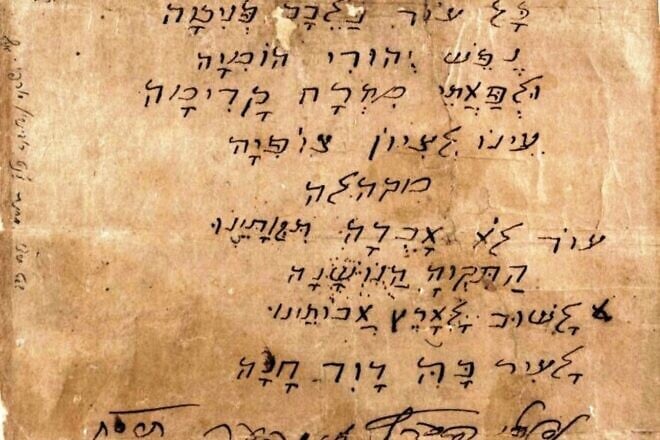 Lyrics in Hebrew to “Hatikvah,” Israel's national anthem by Naftali Herz Imber. Credit: Public Domain/Available from the National Library of Israel via Wikimedia Commons.